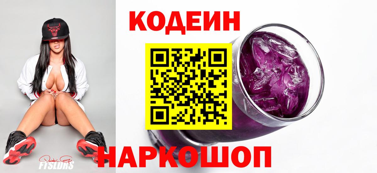 Кодеин напиток Lean (лин)  Вход с VPN  Гагарин  Кодеиновый сироп Lean Purple Drank 